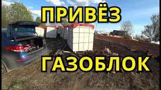 ДОМ ИЗ ГАЗОБЛОКА. КЛАДКА КИРПИЧА. ПРИВЕЗЛИ ГАЗОБЛОК