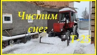 Чистим снег на Т-25. Пробуем отвал. Запуск Т 25