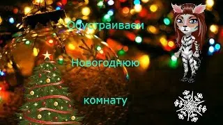 ОБУСТРАИВАЕМ ГОСТИНУЮ К НГ | АВАТАРИЯ