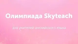 ОЛИМПИАДА для УЧИТЕЛЕЙ АНГЛИЙСКОГО I Skyteach 2019 I Skyeng