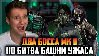 ПОБЕДИЛ ОДНОВРЕМЕННО ДВА БОССА В БАШНЕ УЖАСА! 110 БОЙ! МОРТАЛ КОМБАТ МОБАЙЛ