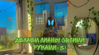 делаем лианы своими руками 🌿im_yulka