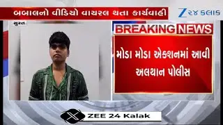Surat News: દારૂ પાર્ટી બાદ પોલીસ સાથે બબાલ, વીડિયો વાયરલ થતાં જૈનમ શાહ સામે ગુનો નોંધાયો