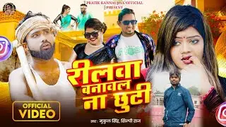 #video #Shilpi Raj | #रीलवा बनावल ना छुटी #Vannu D Great & #Rockstar Saif #Reelwa banawal na Chhuti
