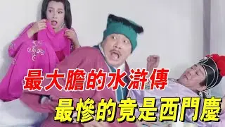 改編最大膽的水滸傳，武大郎居然身高一米八，西門慶才是可憐人