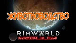 Гайд: Животноводство в RimWorld HSK