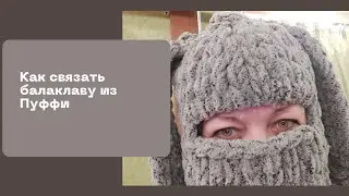 Как связать Балаклаву - шапку шлем без спиц и крючка из Пуффи/Тренд 2021-2022гг