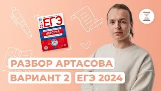 Разбор второго варианта Артасова | NeoFamily | ЕГЭ-2024 | История