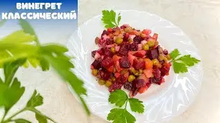 Винегрет классический. Готовим с любовью.  Кулинарный канал