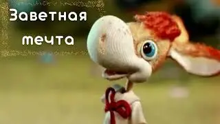 Заветная мечта