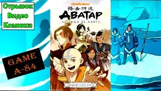 Комикс Аватар: Легенда об Аанге. Обещание - Часть 1 (Отрывок)