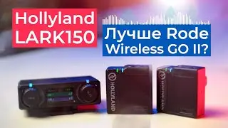 Hollyland LARK150 — лучше Rode Wireless GO II?! Обзор радиомикрофона с двумя передатчиками