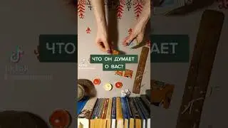 Что он думает о тебе?