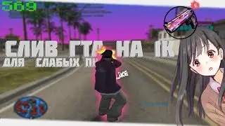 СЛИВ ГТА НА 1К ПОДПИСЧИКОВ!