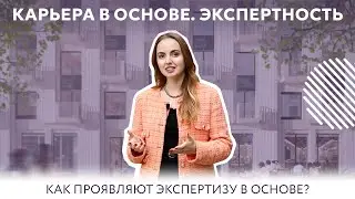 Как выступления на мероприятиях помогают сотрудникам расти? | Карьера в ОСНОВЕ