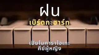 ฝน - เบิร์ดกะฮาร์ท (เปียโนคาราโอเกะ คีย์ผู้หญิง)