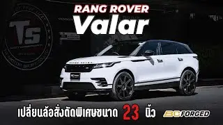 Rang Rover Valar สั่งตัดล้อไว้ขนาดและความกว้างแบบพิเศษ