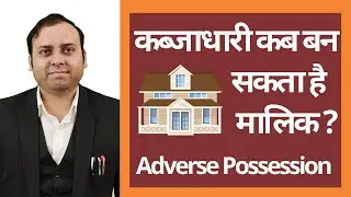 प्रतिकूल कब्ज़ा क्या है और कैसे ले सकते है ? | What is Adverse Possession ? | Complete Details