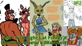 №2 ВОПРОСЫ-ОТВЕТЫ В ВК | Ask Five Night's at Freddy's