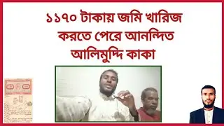 ১১৭০ টাকায় জমির খারিজ করতে পেরে আনন্দিত আলিমুদ্দি কাকা | নামজারি করতে কি কি কাগজ লাগে  | namjari