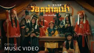 วอนท่านเปา - บอย พนมไพร【Official MV 】