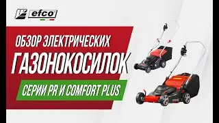 Обзор электрических газонокосилок EFCO