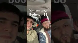 Чи гап шид Бобочон 88.
