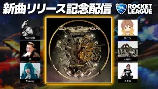 【新曲リリース記念配信】豪華面々とRocket League!!!