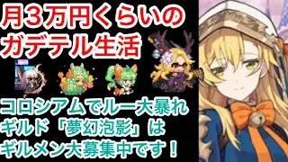 【ガデテル】月3万円くらいのガデテル生活 #14 ルーの使用感など色々とご報告！【ガーディアンテイルズ/Guardian Tales】