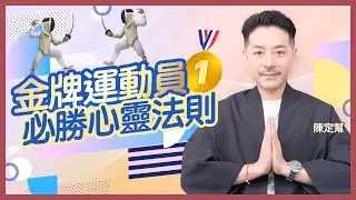 打坐冥想煉成奧運金牌 ｜ 冥想提升我的演講技巧？｜零運動純冥想 用潛意識學射罰球！｜什麼是「心流狀態」？｜#身心靈｜ 陳定幫 Clement Chan (中文字幕）