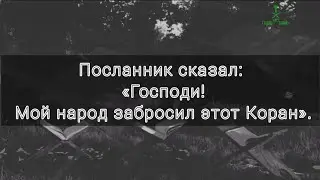 •Сура 25 Аль-Фуркан (Различение)