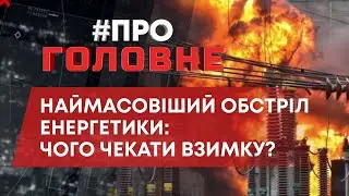 ТВ7+. #ПРО_ГОЛОВНЕ: НАЙМАСОВІШИЙ ОБСТРІЛ ЕНЕРГЕТИКИ: ЧОГО ЧЕКАТИ ВЗИМКУ?