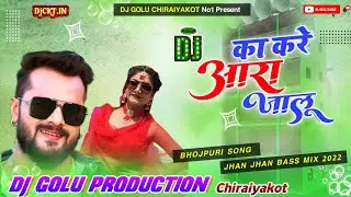Dj Malai Music | Ka Kare Ara Jalu | Khesari Lal Yadav | का करे आरा जालु | Dj Jhan Jhan Bass Mix 2022
