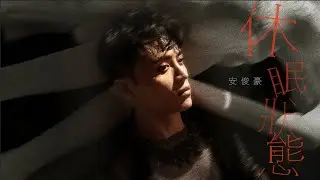 安俊豪 Simon On - 休眠狀態 Let Me Fall Official Music Video