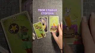 ТВОЯ СЛАБАЯ  СТОРОНА 