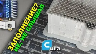 Печатаем Сверхэкономное Заполнение в CURA! А заодно Обзор филамента KREMEN