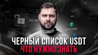Блокировки USDT от TETHER [Активная БОРЬБА против МОШЕННИКОВ]