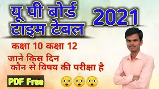 U.P. BOARD TIME TABLE 2021 || यू पी बोर्ड टाइम टेबल 2021 