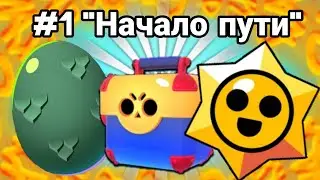 #1 "Начало пути".Аккаунт "Путь испытаний".#рекомендации #бравлстарс #рек #lego #skills #мем #ютуб