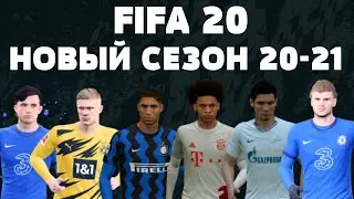[FIFA 20] Новый сезон. Новые формы. Новые трансферы.