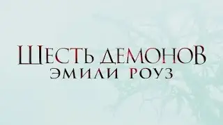 Шесть демонов Эмили Роуз. Чёткая работа адвоката