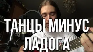 Танцы минус — Ладога (cover by Rolicame)