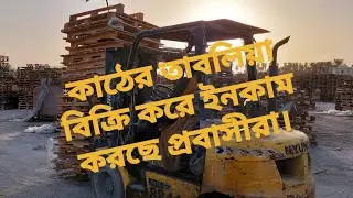 সৌদি আরবে দেখুন কাঠের তাবলিয়া বিক্রি করে কিভাবে প্রবাসীরা ইনকাম করে।