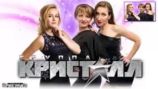 Я не спорила с судьбой - Группа «Кристалл» [Электро музыка]