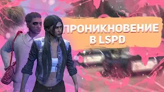 ПРОНИКЛИ В LSPD | ПРЕДЛОЖИЛИ СОТРУДНИЧЕСТВО, А НАС ЗА ЭТО....???! | ARIZONA GTA5 RP | БОРЬБА С LSPD