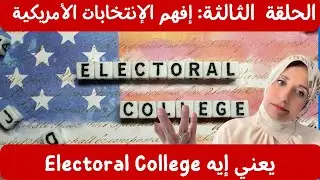 الحلقة  الثالثة: ليه أنتخب طالما الأحزاب هي اللي أصواتها بتجيب الرئيس 🇺🇸 🗳️🎓🇺🇸💡❓