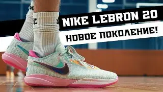 NIKE LEBRON 20: ТЕСТ БАСКЕТБОЛЬНЫХ КРОССОВОК