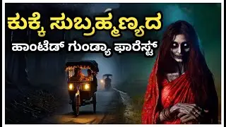 Haunted Gundya Forest kukke subrahmanya Horror story in kannada