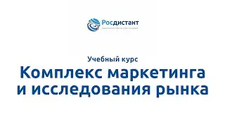 Вводная видеолекция к курсу "Комплекс маркетинга и исследования рынка"
