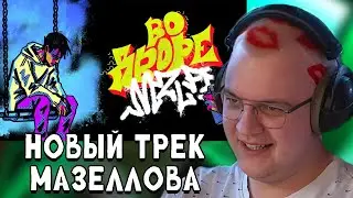 ПЯТЁРКА СЛУШАЕТ НОВЫЙ ТРЕК МАЗЕЛЛОВА - mzlff — во дворе (премьера трека, 2025)